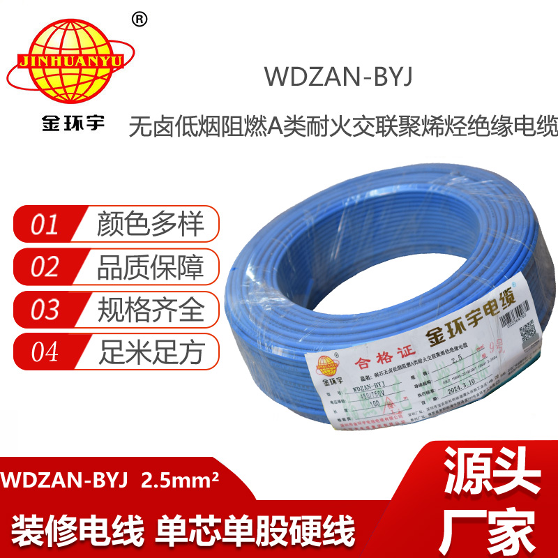 金環(huán)宇電線 WDZAN-BYJ 2.5平方 銅芯低煙無鹵阻燃a類耐火電線電纜