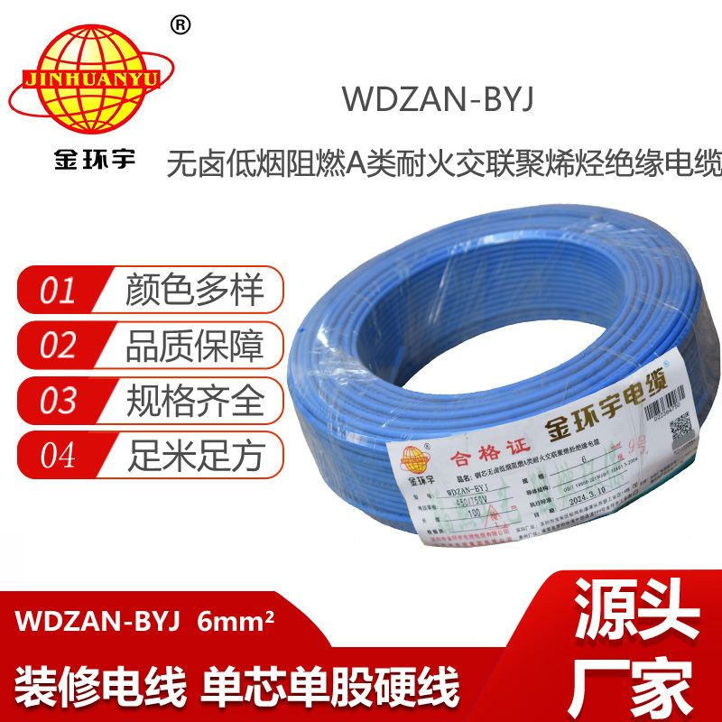 金環(huán)宇電線 WDZAN- BYJ 6平方 低煙無鹵阻燃耐火電線 家裝工程電線