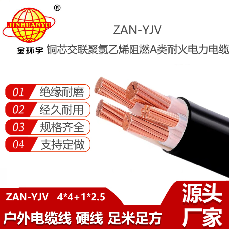 金環(huán)宇電線電纜 ZAN-YJV 4X4+1X2.5平方 a類阻燃耐火電力電纜 深圳yjv電纜