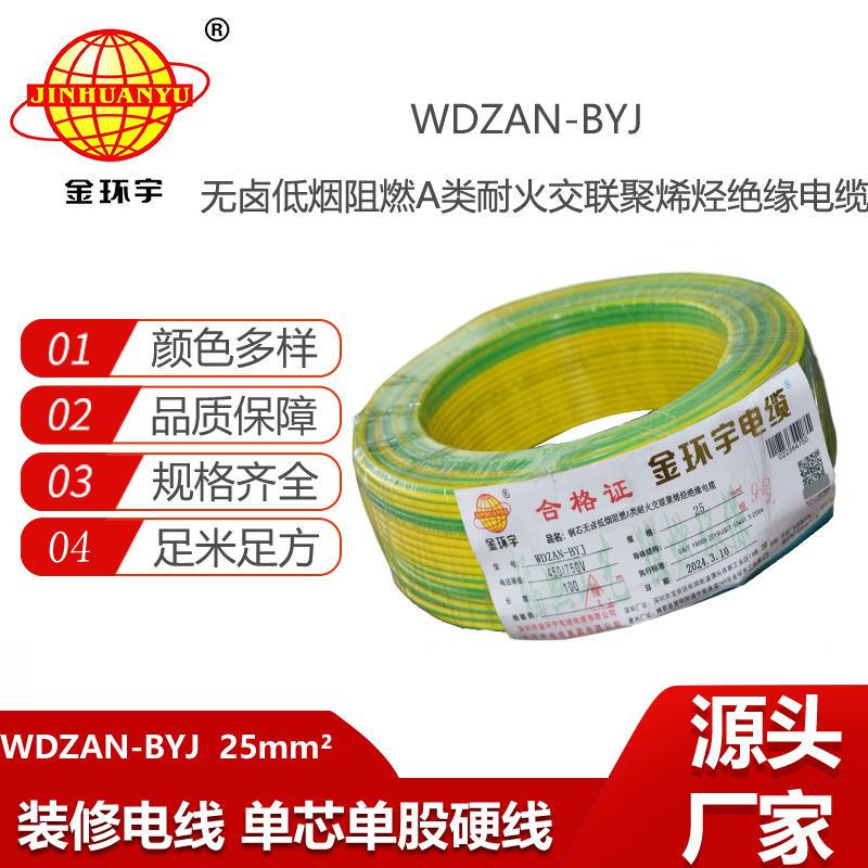 金環(huán)宇電線 深圳低煙無鹵電線報價WDZAN-BYJ 25平方 阻燃a類耐火電線