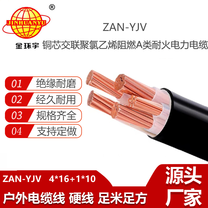 金環(huán)宇電線電纜 ZAN-YJV 4X16+1X10深圳a類阻燃耐火電力電纜 yjv電纜載流量