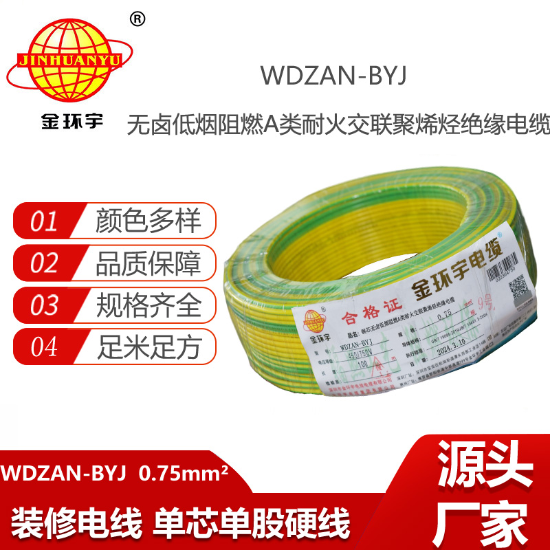 金環(huán)宇電線 WDZAN-BYJ  0.75平方低煙無鹵a類阻燃耐火裝修電線