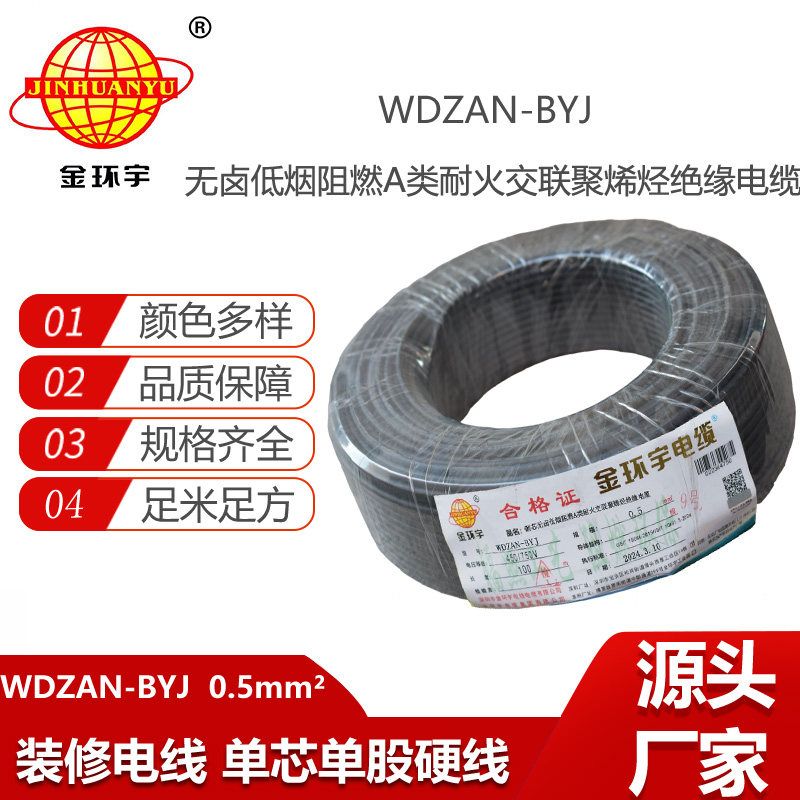 金環(huán)宇電線 WDZAN-BYJ 0.5mm2低煙無鹵A級阻燃耐火電線 單芯家裝用線