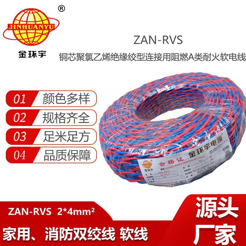 金環(huán)宇電纜 銅芯 RVS電線價格ZAN-RVS2X4平方A級阻燃耐火線