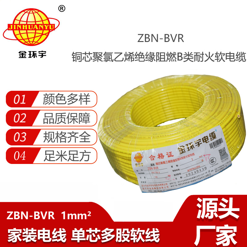 金環(huán)宇電線 家裝電線bvr 阻燃耐火電線ZBN-BVR 1平方