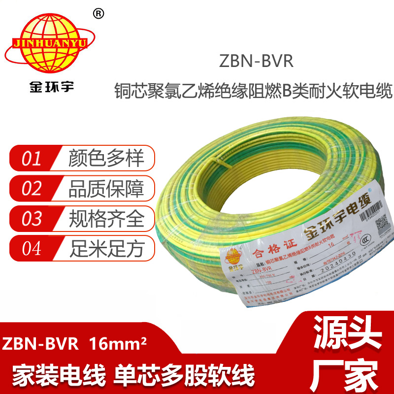 金環(huán)宇電線 阻燃bvr電線 ZBN-BVR 16平方 耐火電線廠家
