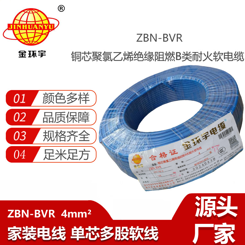 金環(huán)宇電線 b類阻燃耐火bvr電線 ZBN-BVR 4平方電線價格