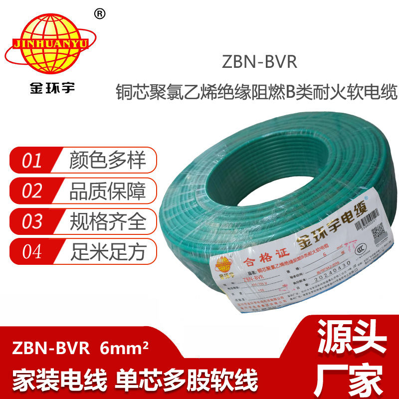 金環(huán)宇電線 深圳bvr電線 ZBN-BVR 6平方 阻燃耐火電線