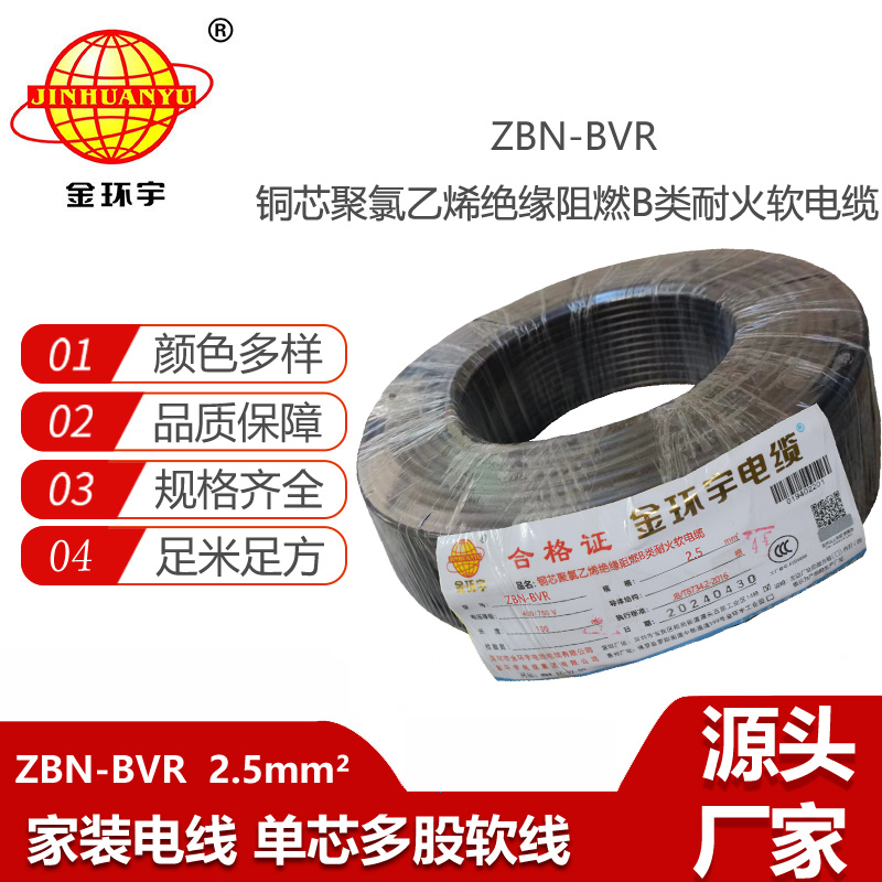 金環(huán)宇電線 bvr軟電線ZBN-BVR 2.5平方 b類阻燃耐火電線