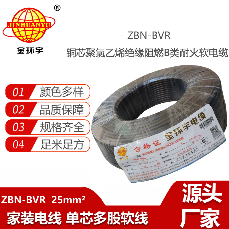 金環(huán)宇電線 bvr電線廠 b級阻燃耐火電線ZBN-BVR 25平方