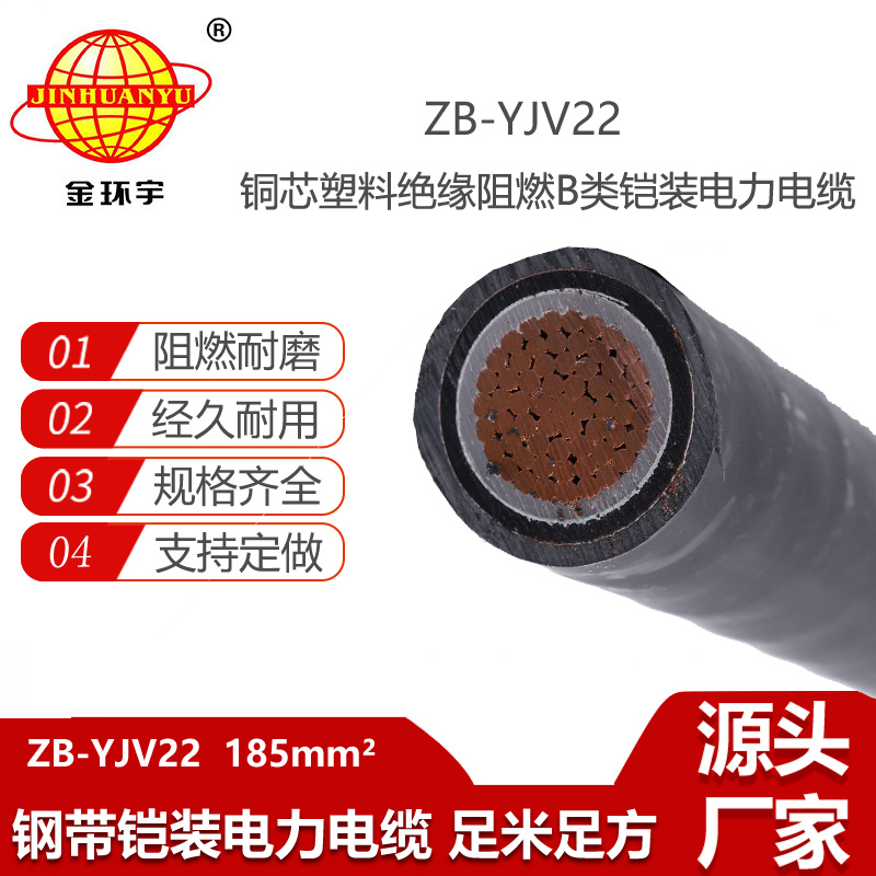 金環(huán)宇電線電纜 鋼帶鎧裝阻燃電纜ZB-YJV22-185平方 單芯yjv22電纜