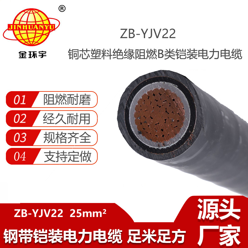 金環(huán)宇電線電纜 b級阻燃鎧裝電纜ZB-YJV22-25平方 深圳鎧裝電纜廠