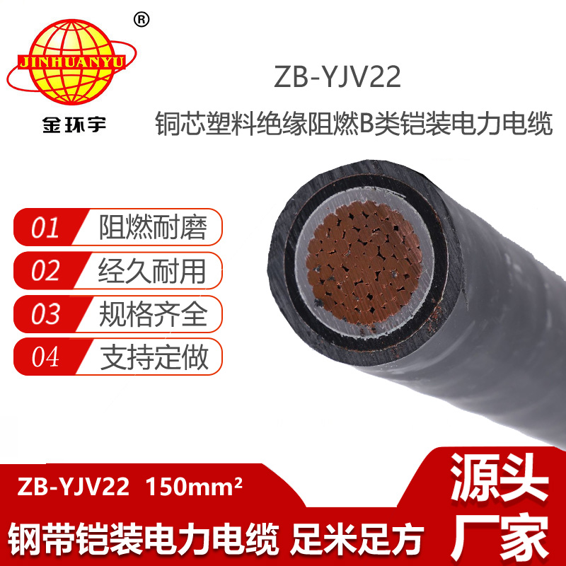 金環(huán)宇電線電纜 b級阻燃yjv22鎧裝電力電纜ZB-YJV22-150平方