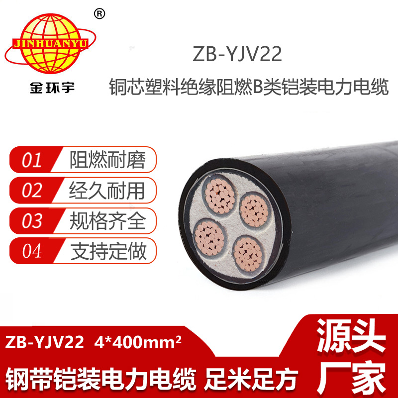 金環(huán)宇電線電纜 ZB-YJV22-4X400平方 b級阻燃低壓鎧裝電力電纜