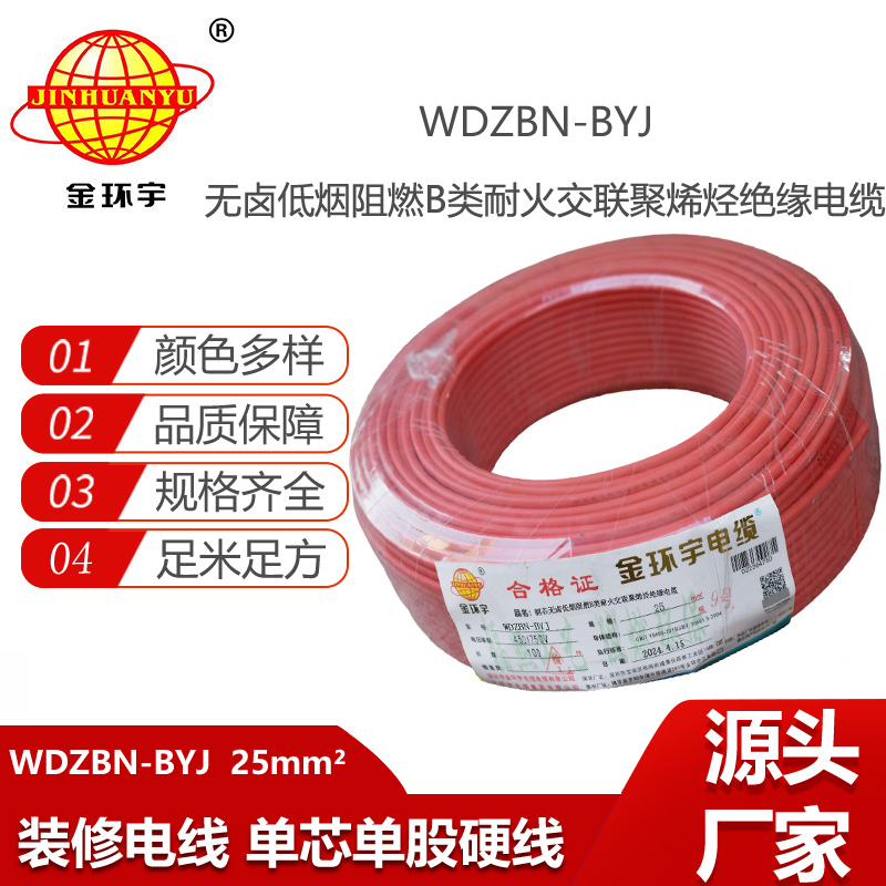 金環(huán)宇電線電纜 深圳低煙無鹵阻燃b類耐火電線WDZBN-BYJ 25平方 布電線