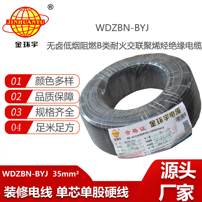 金環(huán)宇電線電纜 家用電線 b級阻燃耐火電線WDZBN-BYJ 35平方 低煙無鹵電線