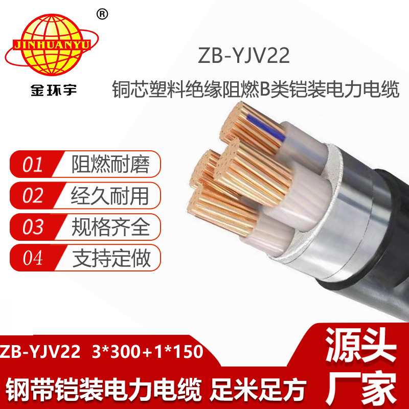 金環(huán)宇電線電纜 深圳鎧裝電力電纜ZB-YJV22-3X300+1X150 阻燃電纜價(jià)格
