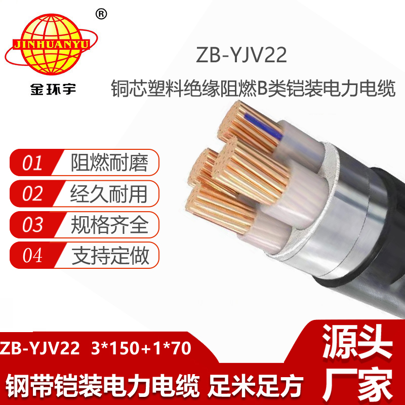 金環(huán)宇電線電纜 阻燃電纜批發(fā) 3+1芯鎧裝電纜ZB-YJV22-3X150+1X70平方