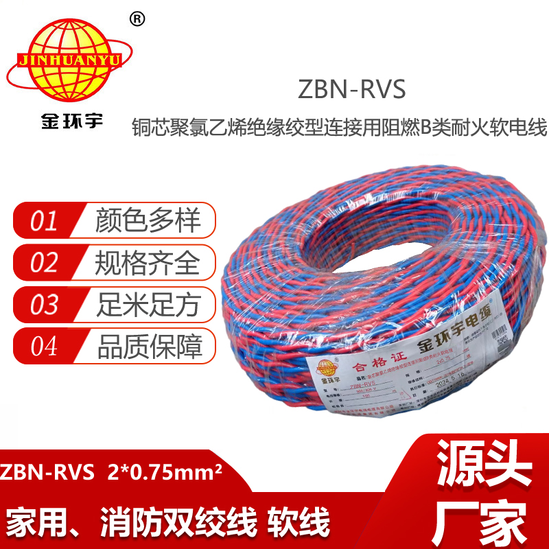 金環(huán)宇電線 雙絞線ZBN-RVS 2X0.75平方LED燈頭線 2芯