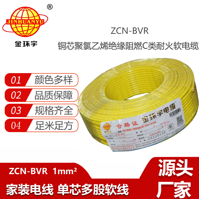 金環(huán)宇電線(xiàn)電纜 深圳c類(lèi)阻燃耐火bvr電線(xiàn)廠(chǎng)家ZCN-BVR 1平方