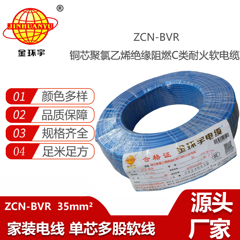金環(huán)宇電線(xiàn)電纜 bvr軟電線(xiàn)ZCN-BVR 35平方 c級(jí)阻燃耐火家裝用線(xiàn)
