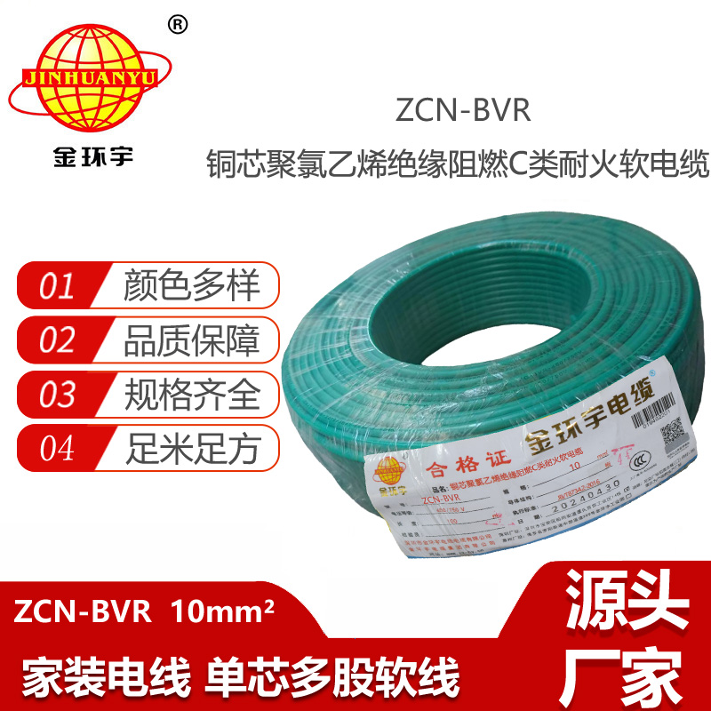 金環(huán)宇電線(xiàn)電纜 阻燃bvr電線(xiàn)ZCN-BVR 10平方 耐火布電線(xiàn)bvr