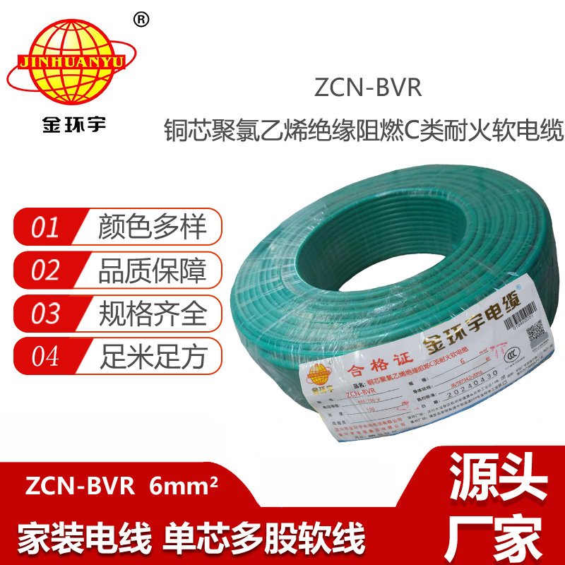 金環(huán)宇電線(xiàn)電纜 ZCN-BVR 6平方bvr電線(xiàn)價(jià)格 深圳阻燃耐火電線(xiàn)