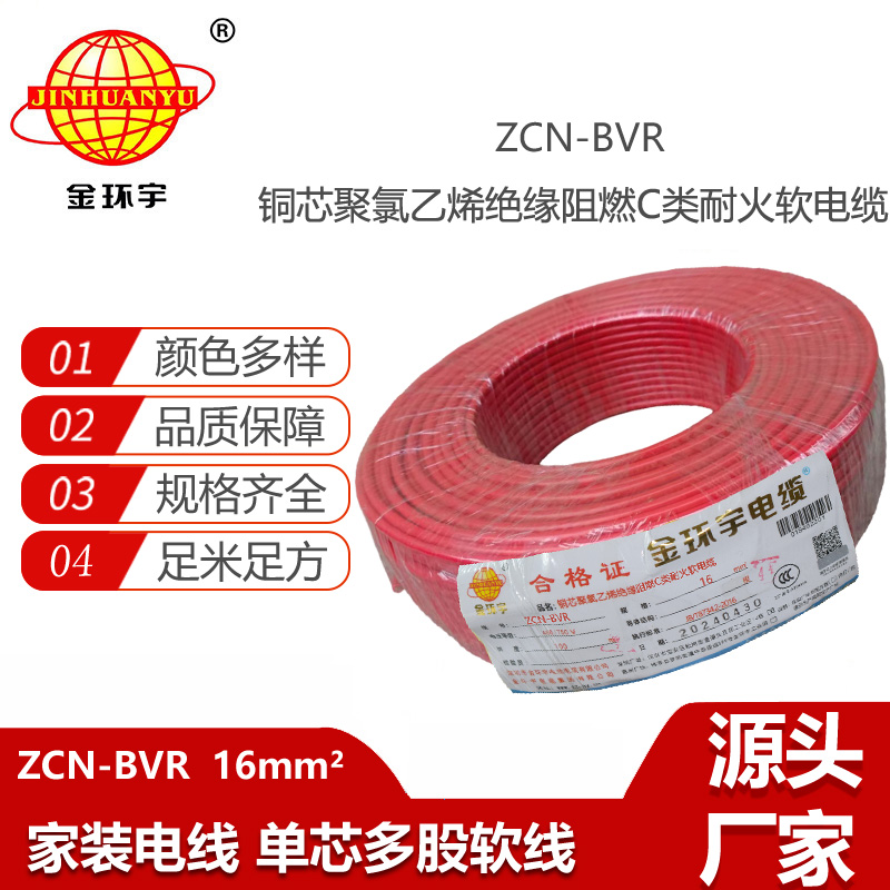 金環(huán)宇電線(xiàn)電纜 耐火電線(xiàn) 阻燃電線(xiàn)ZCN-BVR 16平方 深圳bvr電線(xiàn)
