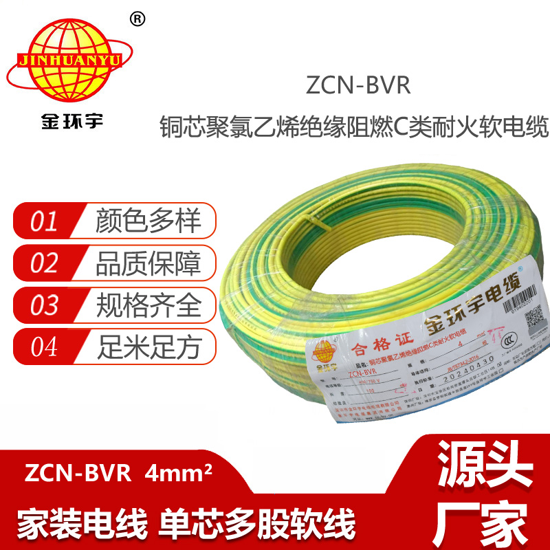 金環(huán)宇電線(xiàn)電纜 c類(lèi)阻燃耐火電線(xiàn)ZCN-BVR 4平方銅芯電線(xiàn)價(jià)格