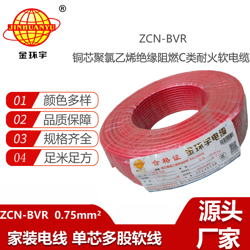 金環(huán)宇電線(xiàn)電纜 ZCN-BVR 0.75平方 家裝電線(xiàn) c類(lèi)阻燃耐火電線(xiàn)