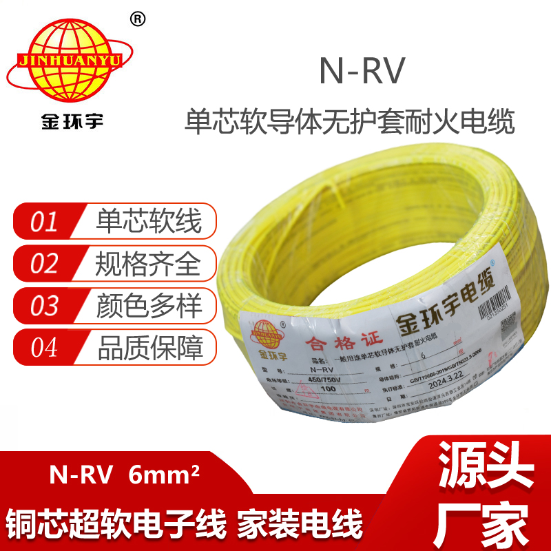 金環(huán)宇電線電纜 6平方rv電線 N-RV 6平方 耐火電線電纜