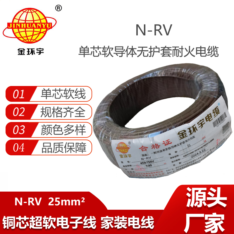 金環(huán)宇電線電纜 25平方銅芯電線 N-RV 25平方 耐火電線報(bào)價(jià)