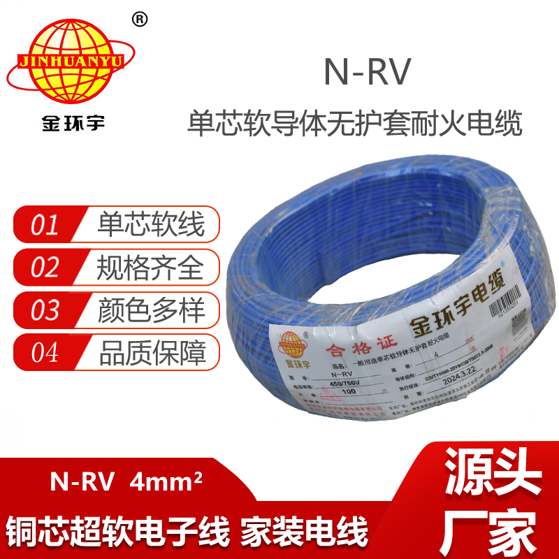 金環(huán)宇電線電纜 rv單芯電線 耐火電線電纜N-RV 4平方