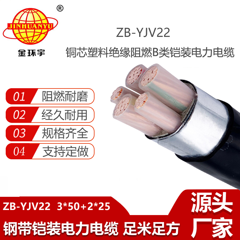 金環(huán)宇電線電纜 3+2芯yjv22銅芯電纜ZB-YJV22-3X50+2X25 阻燃鎧裝電線電纜
