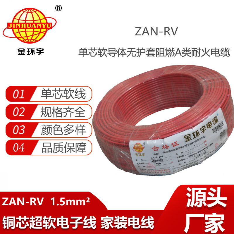 金環(huán)宇電線電纜 耐火rv電線ZAN-RV 1.5平方 阻燃a類軟電線