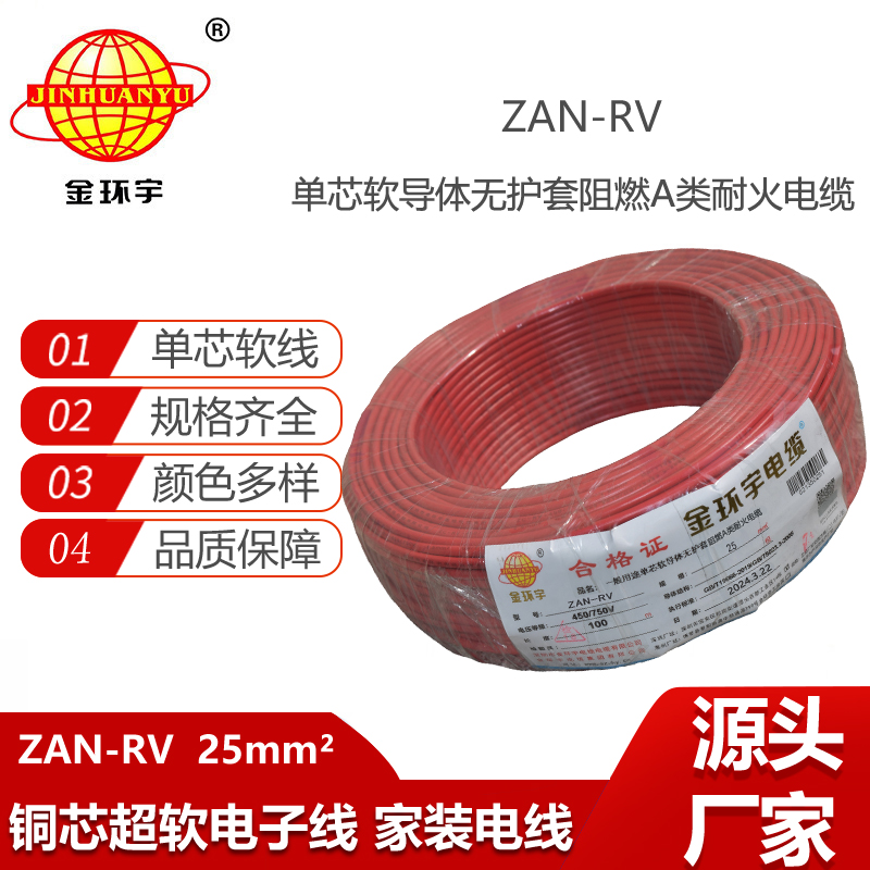 金環(huán)宇電線電纜 家裝布電線rv 阻燃耐火電線ZAN-RV 25平方
