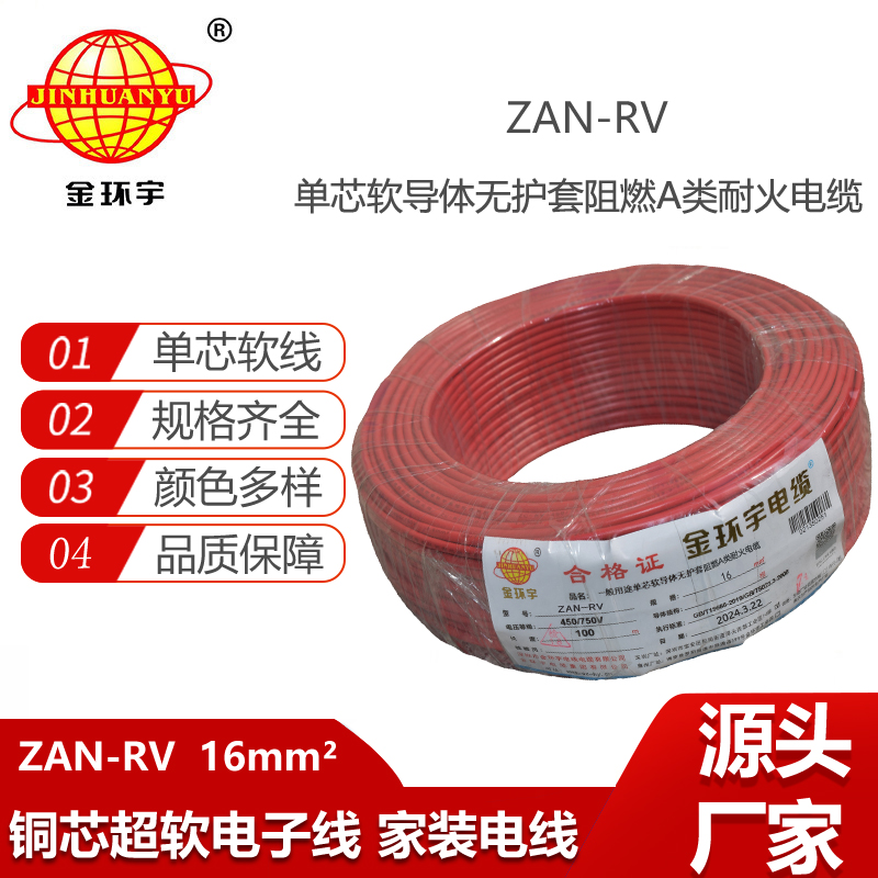 金環(huán)宇電線電纜 深圳rv電線 ZAN-RV 16平方 耐火阻燃電線rv