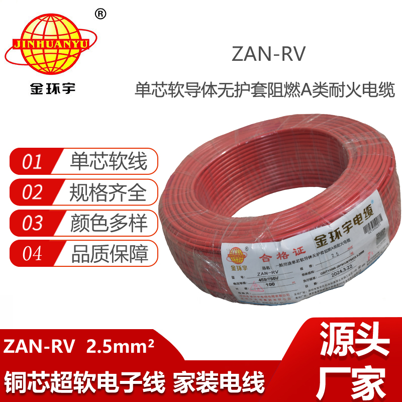 金環(huán)宇電線電纜 深圳a級阻燃rv電線 耐火電線ZAN-RV 2.5平方
