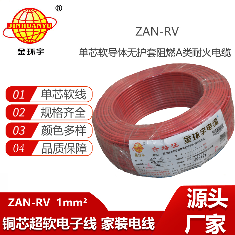金環(huán)宇電線電纜 rv軟電線 a類阻燃電線ZAN-RV 1平方 耐火電線