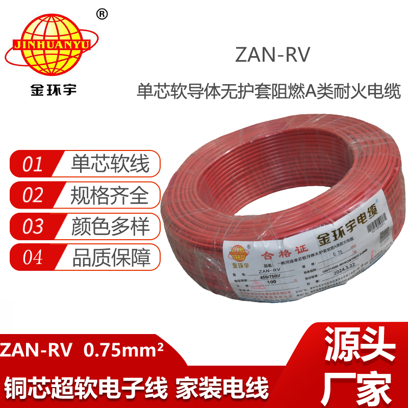 金環(huán)宇電線電纜 ZAN-RV 0.75平方 深圳a類阻燃耐火rv電線價格