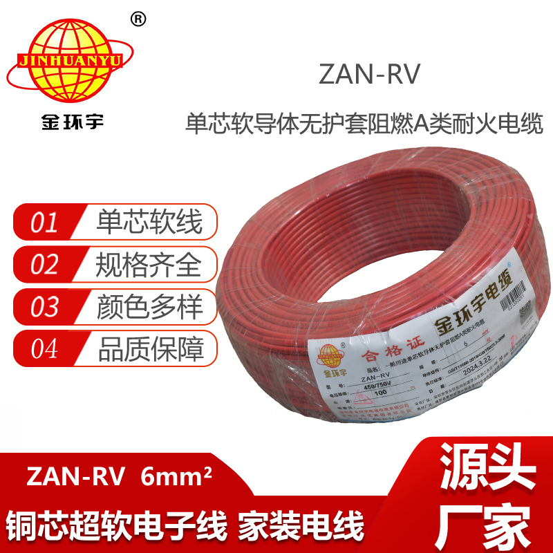 金環(huán)宇電線電纜 阻燃rv電線ZAN-RV 6平方 深圳耐火電線報價