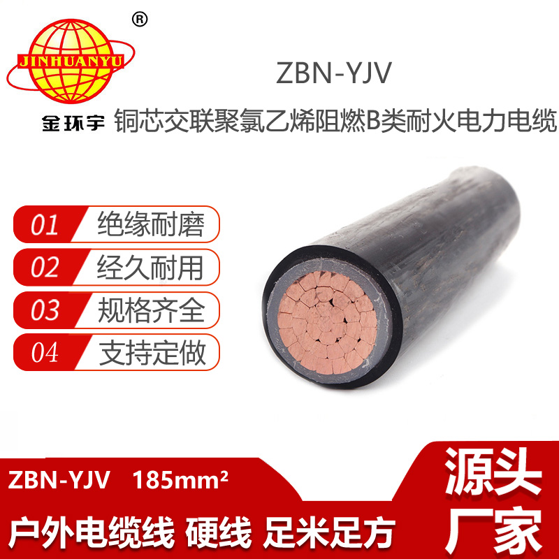 金環(huán)宇電線電纜 深圳yjv電纜 B類阻燃耐火交聯(lián)電纜ZBN-YJV 185平方