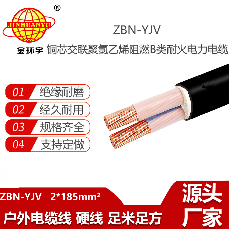 金環(huán)宇電線電纜 yjv電力電纜廠家 批發(fā) 阻燃耐火電纜ZBN-YJV 2X185平方