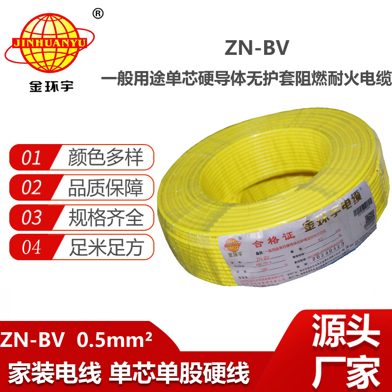 金環(huán)宇電線電纜 bv電線報(bào)價(jià) ZN-BV 0.5平方 阻燃耐火電線