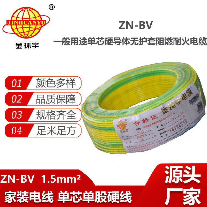 金環(huán)宇電線電纜 阻燃耐火電線型號(hào) ZN-BV 銅芯 1.5平方bv電線