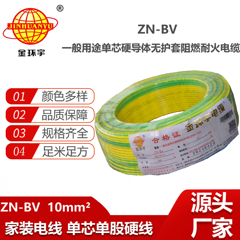 金環(huán)宇電線電纜 bv系列電線價(jià)格 ZN-BV 10平方 耐火阻燃電線