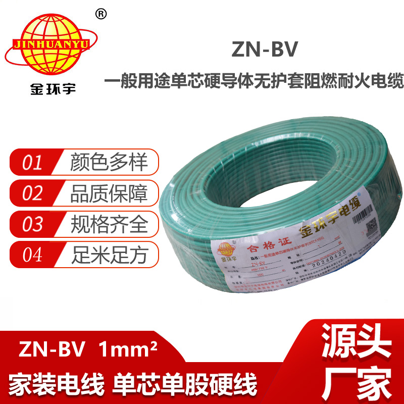 金環(huán)宇電線電纜 bv布電線 銅芯 ZN-BV 1平方 阻燃耐火電纜報(bào)價(jià)