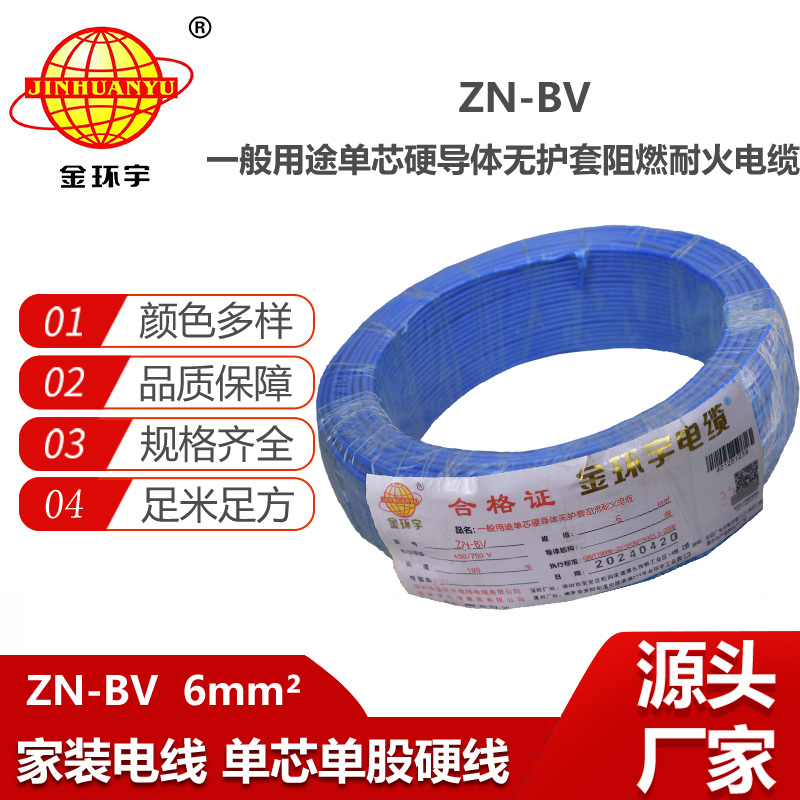 金環(huán)宇電線電纜 ZN-BV 6平方 阻燃耐火電線 批發(fā) bv家裝用線