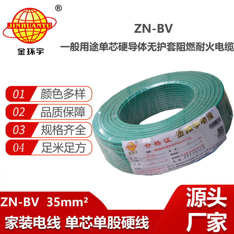 金環(huán)宇電線電纜 ZN-BV 35平方 布電線bv 深圳阻燃耐火電線 批發(fā)