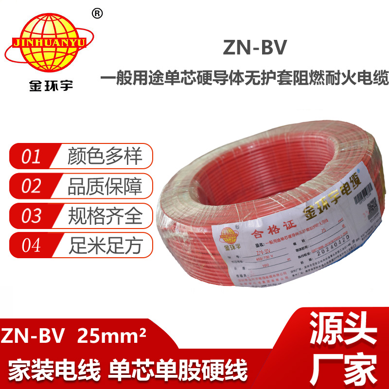 金環(huán)宇電線電纜 ZN-BV 25平方bv電線 阻燃耐火線 bv絕緣電線